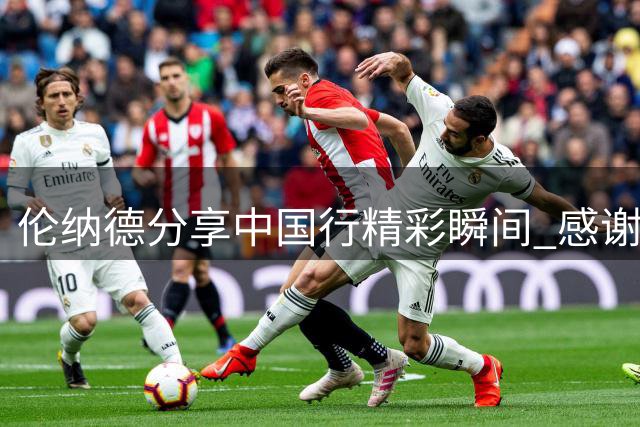 伦纳德分享中国行精彩瞬间 感谢武汉上海球迷热情